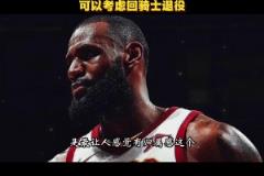 徐静雨曾言:骑士是詹姆斯生涯完美句号 就缺有经验大局观的前锋