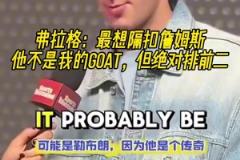 老詹曾在节目中表示:联盟中的选秀抽签都不是巧合