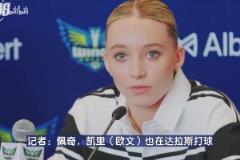 真漂亮啊!达拉斯女状元佩奇:能和偶像欧文一座城市让我激动不已