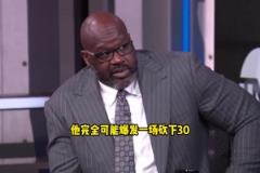 奥尼尔:如果库里没受伤,勇士完全有机会赢下对森林狼的系列赛!