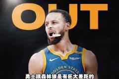 杨毅:没有库里,勇士和森林狼差距太大了,是库里把勇士带到如今的高度