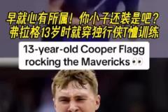 命运齿轮早就开始转动了!弗拉格13岁就开始穿独行侠球衣了