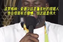 把追梦打服了!追梦:华子是詹库杜的接班人 他很狂但这就是伟大