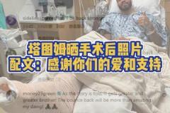 塔图姆晒在医院手术成功视频!祝福塔图姆早日康复,重回巅峰!