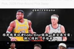 雅虎记者交易方案:湖人得到字母哥 送出里夫斯八村塁等4人