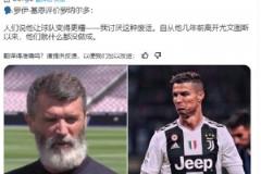 基恩:自从C罗几年前离开尤文以来,他们就什么都没做成