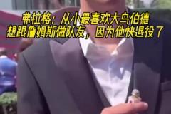 弗拉格:最喜欢大鸟伯德 最想和詹姆斯做队友