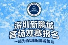  足协杯第三轮深圳新鹏城客场对阵广东广州豹，客场观赛报名5月18日启动