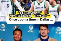 东契奇+波津+布伦森!独行侠球迷们怀念当年的三大主力吗