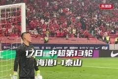 真是怒了!泰山1-1战平海港,王大雷不甘心平局,赛后怒摔水瓶