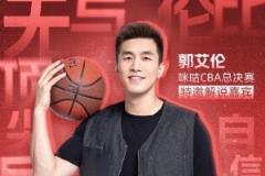 广州男篮球星郭艾伦今晚将解说总决赛G5
