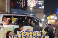 疯狂!尼克斯晋级后,球迷们围着米切尔-罗宾逊的车开心庆祝