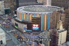 联盟球馆介绍之麦迪逊广场花园-使用最长、票价最贵球馆!