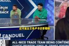 更糟糕!帕森斯:相比于交易东契奇,尼科不续约布伦森没得洗!