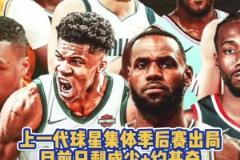 青春已逝!上一代球星集体季后赛出局 目前仅剩约老师+威少