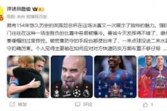 詹俊:水晶宫首冠含金量世足 曼城四大皆空瓜帅面临难题