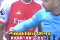 本怀特:我干扰一下你,怎么了?