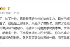 李璇:全队需更努力耐心,穆斯卡特须展真本事