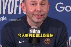 阿德尔曼赛后盛赞戈登:没有多少人会在拉伤的情况下坚持出战!