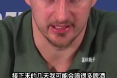 约基奇谈他的一些休赛期计划:接下来的几天我可能会喝很多啤酒。
