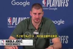 不喝可乐了?约基奇:接下来几天可能会喝很多啤酒