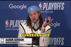 戈登:季后赛赛程太密集了,很多时候赢球的是最健康的球队,未必是最强的球队