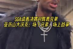 要打表兄弟了!亚历山大:场下是一家人,但到了场上就是打仗了!