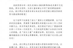 浙江队庆贺广厦CBA夺冠:二十年磨一剑,冠军荣耀归浙江!
