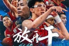 北京男篮官博发布G6预热海报:今晚只讲一个词——放开干!