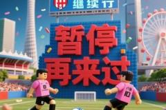 媒体人:广州联入港超联赛仍需各方磋商