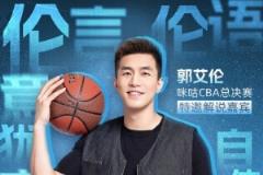 伦言伦语继续!郭艾伦解说总决赛G6 李根现场解说