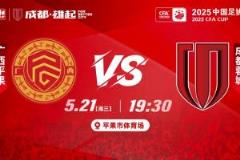 足协杯首战打响,成都蓉城对阵广西平果