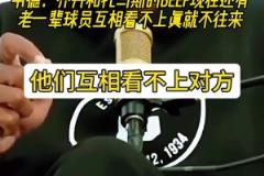 韦德:老一辈球员相仇恨,我们这一代关系好,所以他们觉得我们软