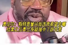 奥尼尔:斯特恩曾问我选秀希望去哪,之后魔术就抽中了状元签!