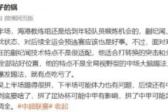 陈华:蒯纪闻技术特点与收缩防线踢法不匹配
