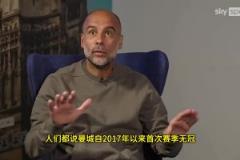 瓜迪奥拉:曼城赢社区盾时不被当成奖杯,换其他队那就是