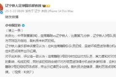 辽宁铁人官博转发足协评议，指出漏判点球与红牌
