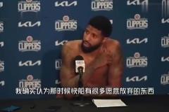带来MVP!乔治曾谈“SGA+5首轮2互换”换自己:这是双赢
