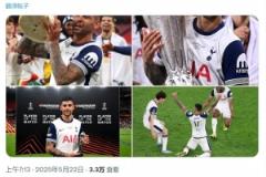 罗梅罗:没人相信热刺能夺冠,但我们证明了!
