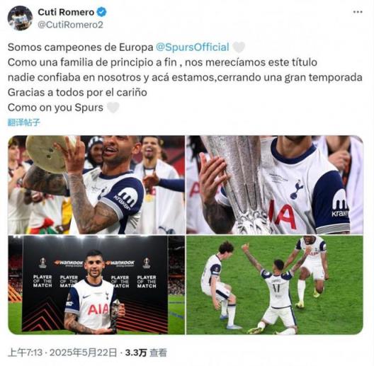 罗梅罗:没人相信热刺能夺冠,但我们证明了!