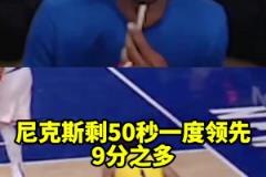 你的状态是这样的吗?哈利绝平尼克斯瞬间,詹宁斯在直播间疯了…