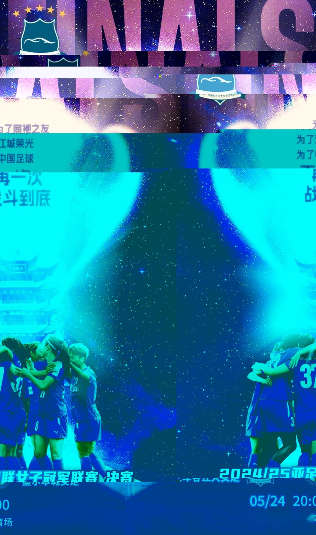 武汉女足亚冠决赛决战时刻:为足球而战,再创辉煌