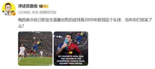 詹俊分享梅西2009年欧冠决赛头球破门照片:当年你们是否也被惊呆了?