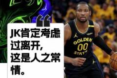 科尔:库明加考虑过离开,这是人之常情