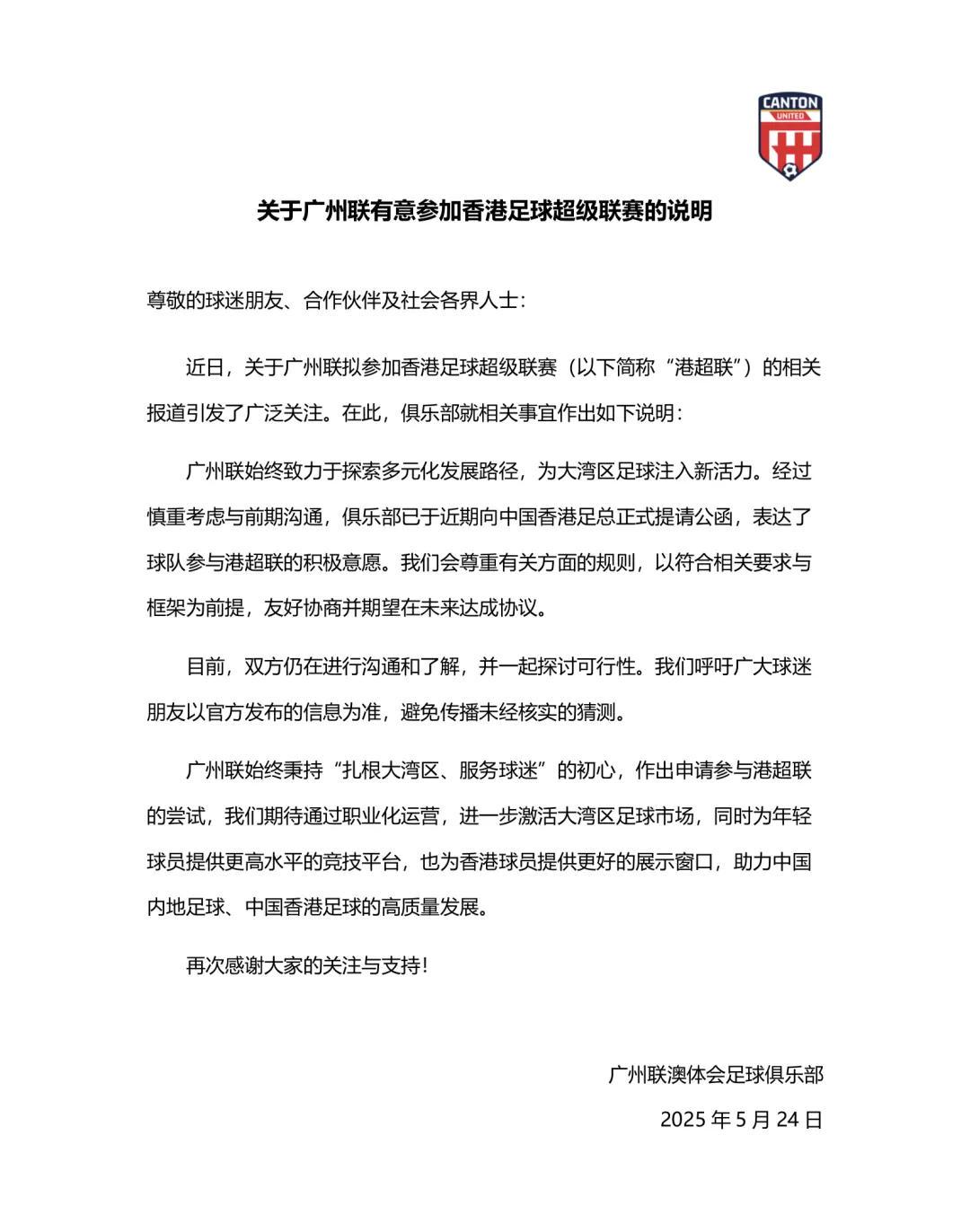  广州联官方：已向中国香港足总提交公函，双方持续沟通