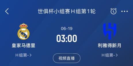 龙哥首秀!皇马世俱杯首轮对阵利雅得新月