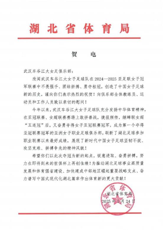 湖北省体育局勉励武汉女足:以世俱杯为新起点再创佳绩