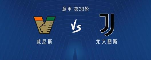尤文图斯客场对阵威尼斯:伊尔迪兹和小孔塞桑首发,穆阿尼登场