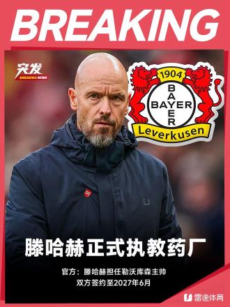  近日，荷兰著名教练**滕哈赫**（Thierry Henry）正式成为**勒沃库森**（Borussia Leverkusen）的新任主教练，双方签约至2027年。这一消息标志着这位经验丰富的教练正式