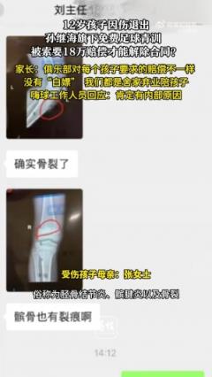 男童受伤退出孙继海青训遭索赔18万 母亲称对方态度强硬拒绝沟通